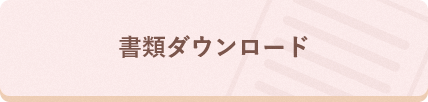 書類ダウンロード